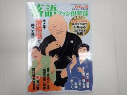 落語ファン倶楽部Vol.13