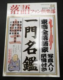 落語ファン倶楽部 別冊 東西全落語家一門名鑑