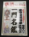 落語ファン倶楽部 別冊 東西全落語家一門名鑑
