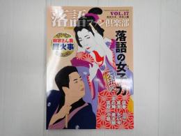 落語ファン倶楽部Vol.17