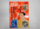 落語ファン倶楽部Vol.8