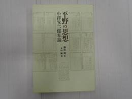 平野の思想 小津安二郎私論