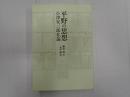平野の思想 小津安二郎私論