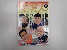 笑芸人VOL.13 新作落語ブームが来た！