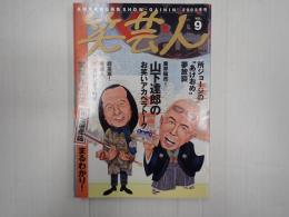 笑芸人VOL.9　山下達郎のお笑いアカペラトーク