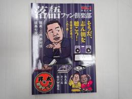 落語ファン倶楽部Vol.3