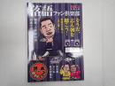 落語ファン倶楽部Vol.3
