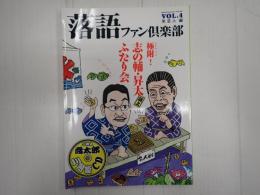 落語ファン倶楽部Vol.4