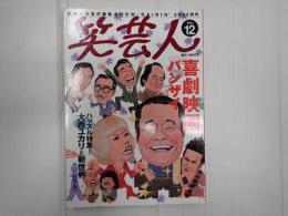 笑芸人VOL.12 喜劇映画バンザイ