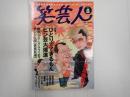 笑芸人VOL.8　ひとりでできるもんピン芸人大爆進