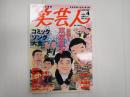 笑芸人VOL.4　満開！東京漫才