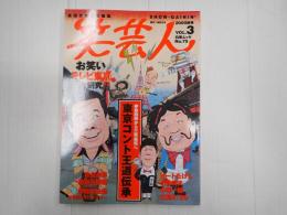 笑芸人VOL.3　東京コント王道伝承