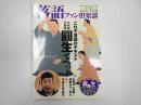 落語ファン倶楽部Vol.7