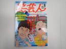 笑芸人VOL.5　完全保存版　世界の北野より、足立区のたけしが好き!