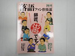 落語ファン倶楽部Vol.2