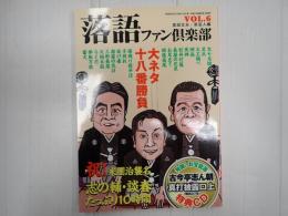 落語ファン倶楽部Vol.6