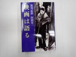 映画は語る