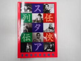 任侠スタア列伝 東映任侠黄金時代