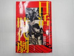 日本映画興亡史Ⅱ 日活時代劇