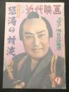 別冊近代映画1959年9月号 血斗水滸伝怒涛の対決特集号