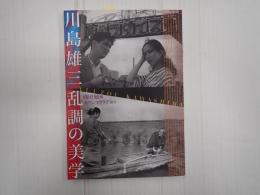川島雄三 乱調の美学