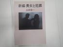 新編 美女と犯罪