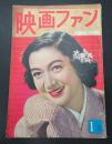 映画ファン　1953年1月号