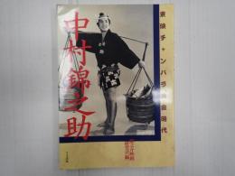 中村錦之助