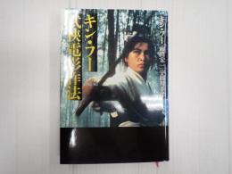 キン・フー武侠電影作法