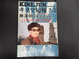 キネマ旬報増刊5・7号 №631 黒澤明ドキュメント