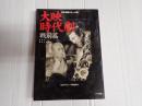 日本映画スチール集 大映時代劇戦前篇
