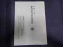 献呈 新作村芝居台本集