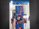 日本映画ポスター集　東映活劇アクション篇