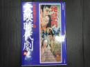 日本映画ポスター集 大映時代劇篇 佐藤隆コレクション