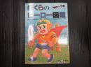 ぼくらのヒーロー図鑑　’60-’70