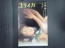 ユリイカ2001年8月臨時増刊号 宮崎駿「千と千尋の神隠し」の世界