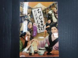 ちょんまげだけが人生さ
