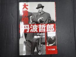 大俳優 丹波哲郎　