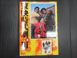 日本映画ポスター集　東映時代劇篇Ⅲ