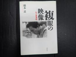 複眼の映像