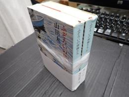 新潮文庫　2冊揃 ふぞろいの林檎たち　Ⅰ・Ⅱ