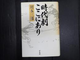 時代劇ここにあり