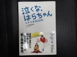 泣くな、はらちゃん シナリオBOOK