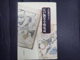 江戸艶笑小咄集成