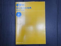ギター愛好者の小楽典