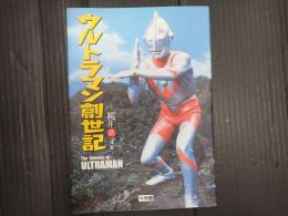 ウルトラマン創世記