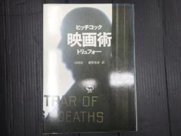 映画術