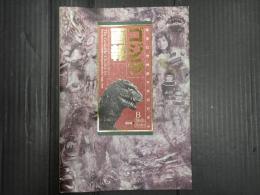 ゴジラ画報
