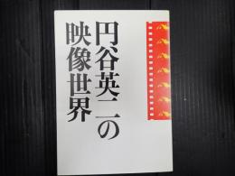 円谷英二の映像世界