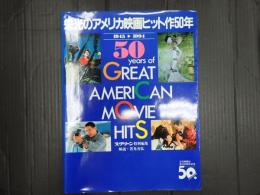 スクリーン特別編集 栄光のアメリカ映画ヒット作５０年